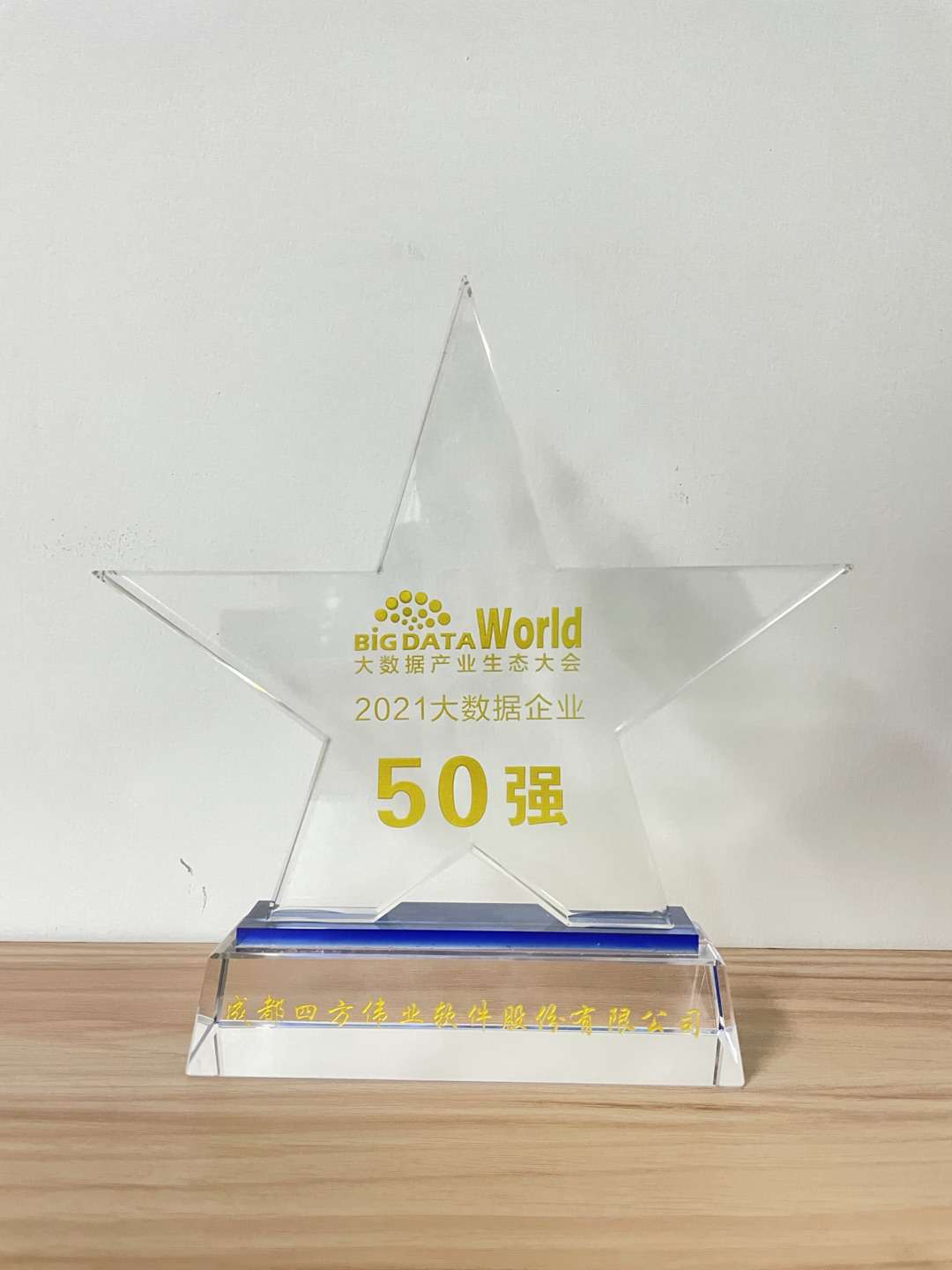 1628220630525687.jpg 2021大數(shù)據(jù)企業(yè)50強.jpg